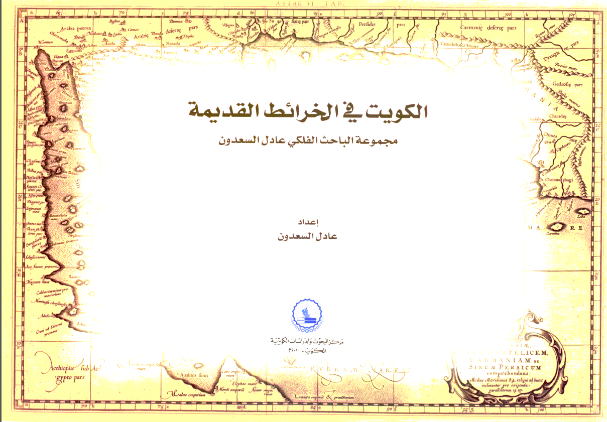 الکویت فی الخرائط القدیمه (مجموعه الباحث الفلکی عادل السعدون)