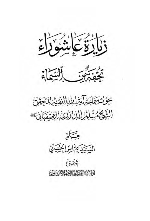 زیاره عاشوراء تحفه من السماء