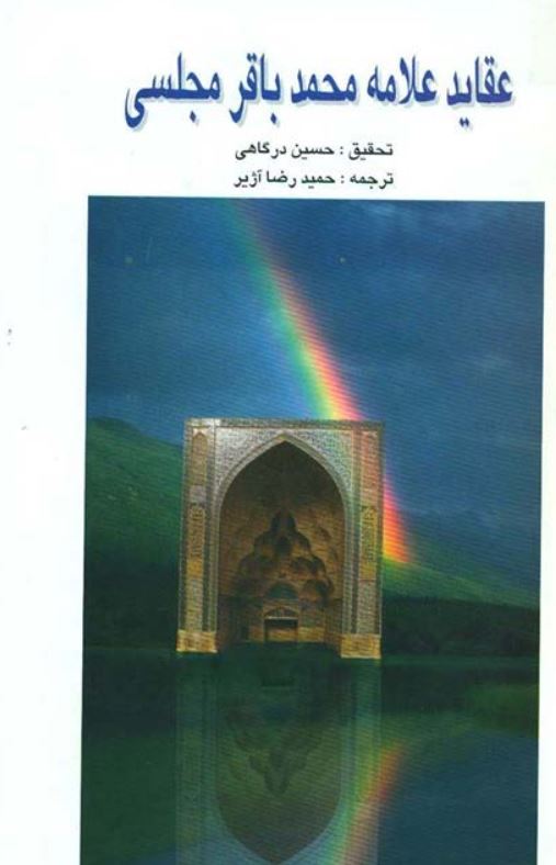 عقايد علامه محمد باقر مجلسي