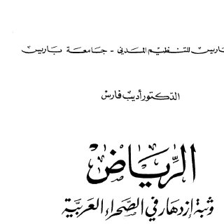 الرياض وثبة ازدهار في الصحراء العربية