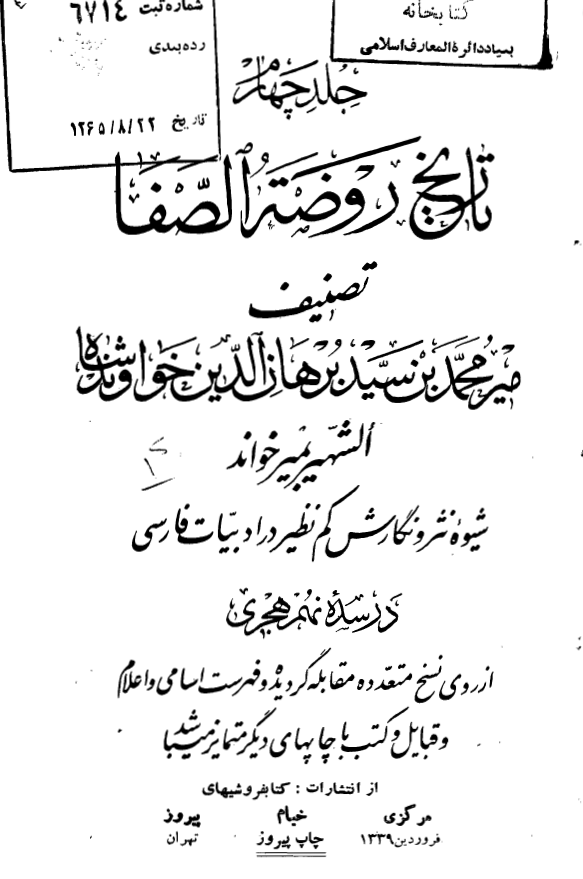 تاريخ روضه الصفا