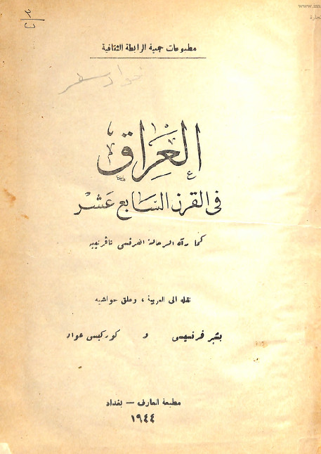 العراق فی القرن السابع عشر