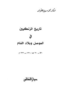 15 تاريخ الزنكيين في الموصل وبلاد الشام