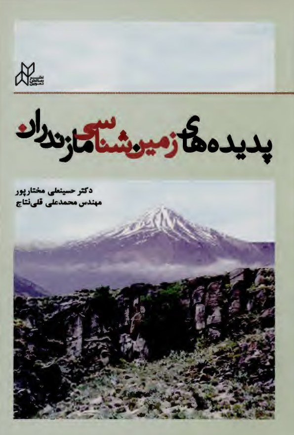 پديده هاي زمين شناسي مازندران