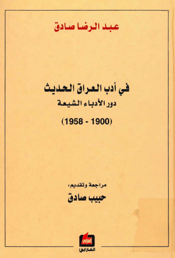 في ادب العراق الحديث دور الادباء الشيعه (1958-1900)