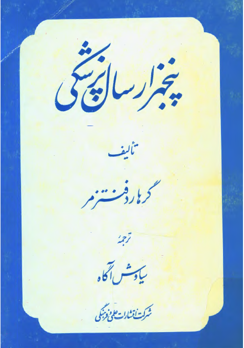 پنج هزار سال پزشکي
