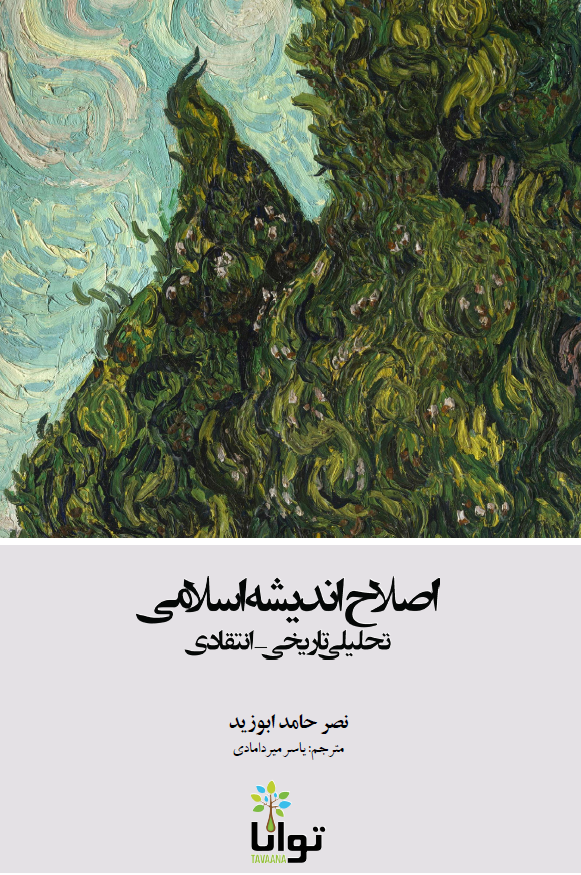 اصلاح اندیشه اسلامی (تحلیلی تاریخی - انتقادی)