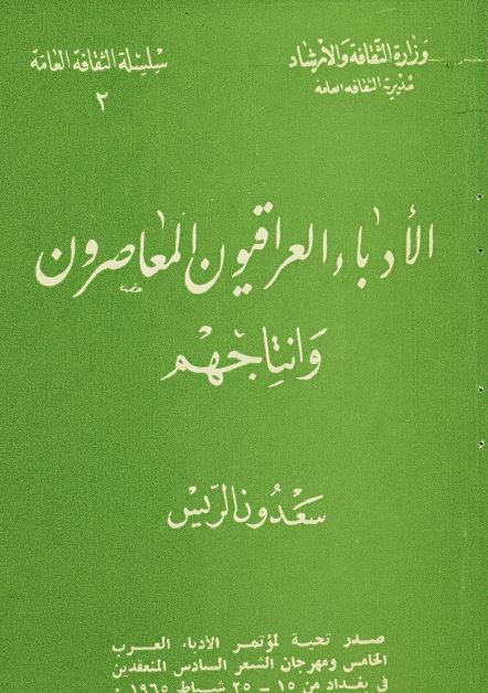 الادباء العراقیون المعاصرون و انتاجهم 