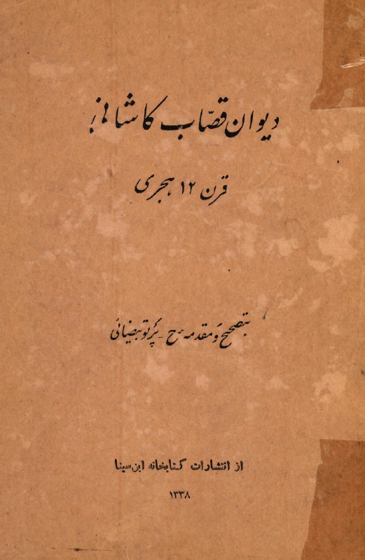 ديوان قصاب کاشاني