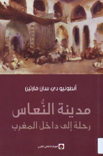 أنطونيو دي سان مارتين مدينة النعاس رحلة إلى داخل المغرب