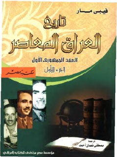 تاريخ العراق المعاصر العقد الجمهوري الاول تأليف الدكتورة فيبي مار