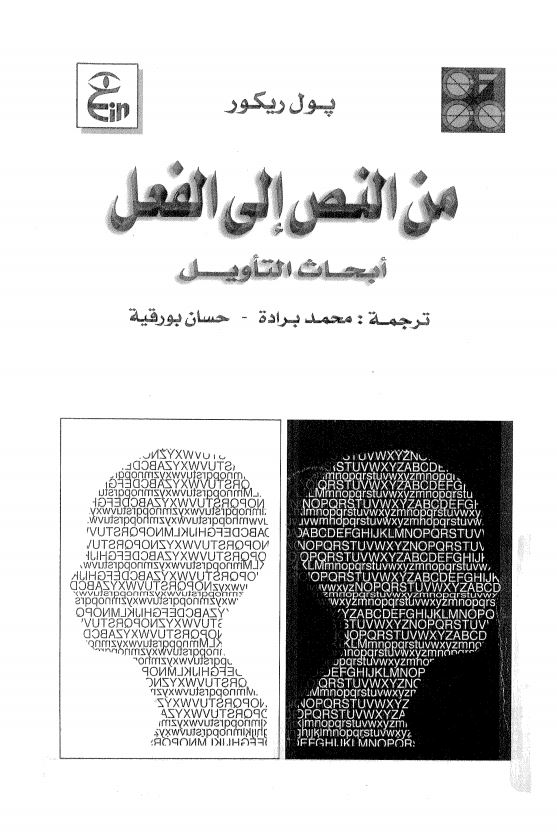 من النص الی الفعل ابحاث التاویل