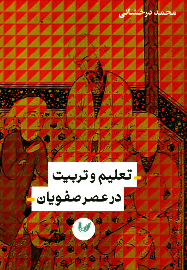 تعلیم و تربیت در عصر صفویان