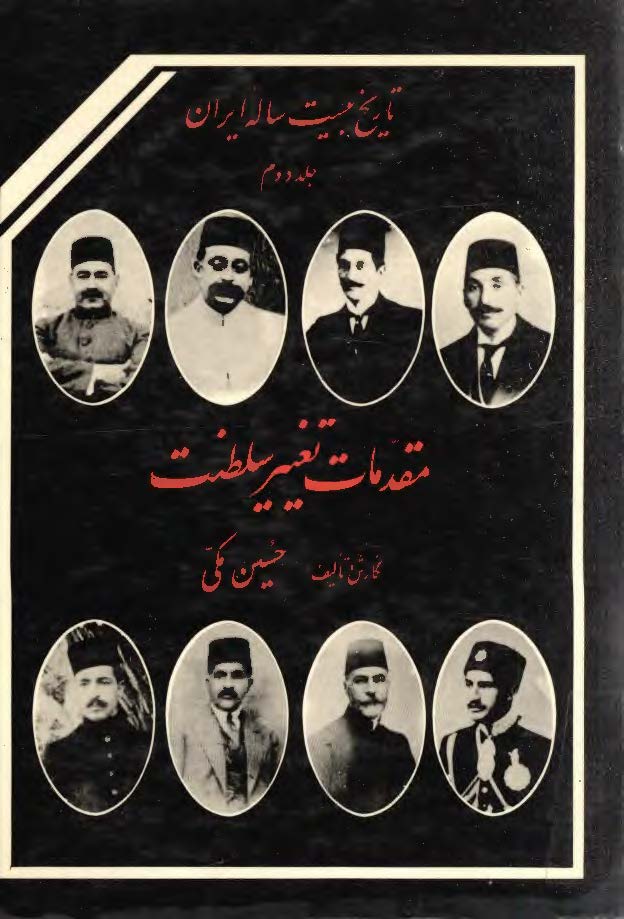 تاريخ بيست ساله ايران؛ مقدمات تغییر سلطنت