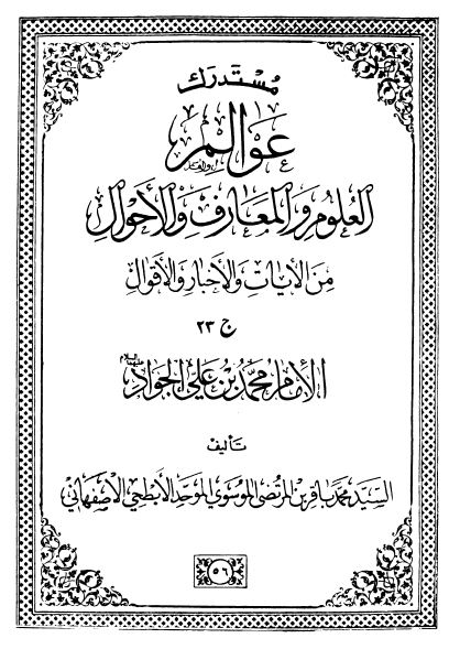 مستدرک عوالم العلوم و المعارف و الاحوال من الآیات و الاخبار و الاقوال؛ الامام محمد بن علی الجواد 