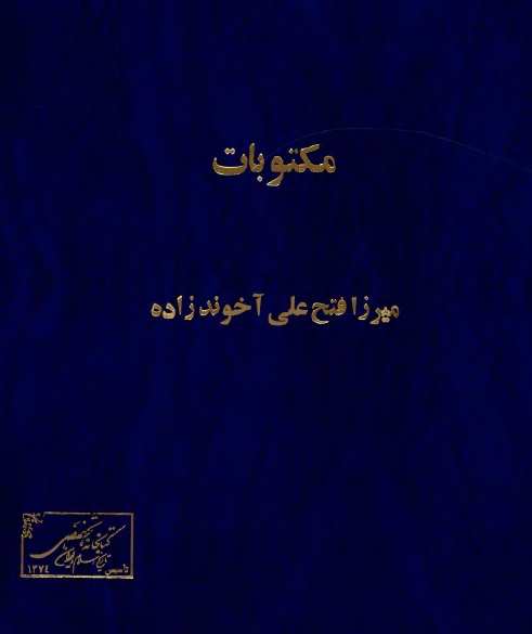 مکتوبات
