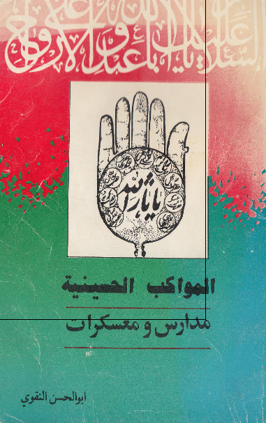 المواکب الحسینیه؛ مدارس و معسکرات