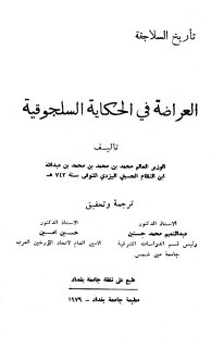 العراضة في الحكاية السلجوقية تأليف محمد بن محمد بن عبد الله ابن