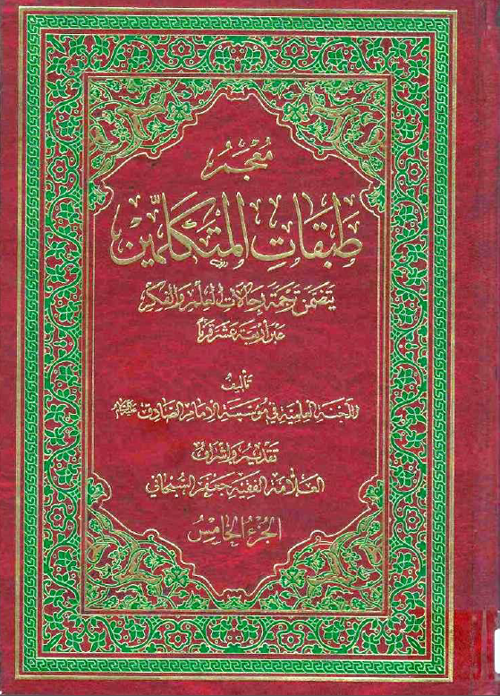 معجم طبقات المتکلمين ( يتضمن ترجمه رحالات العلم و الفکر عبر الربعه عشر قرنا )