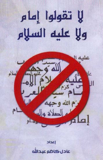 لا تقولوا امام و لا علیه السلام 