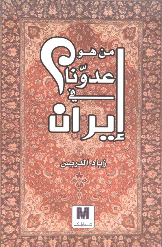 من هو عدونا فی ایران؟