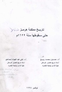 تاريخ مملكة هرمز منذ قيامها حتى سقوطها سنة 1622 م العنوان نادر