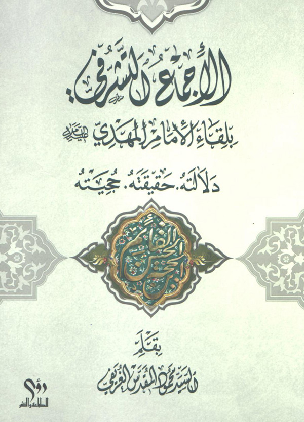 الاجماع التشرفی بلقاء الامام المهدی (دلالته، حقیقته، حجته)