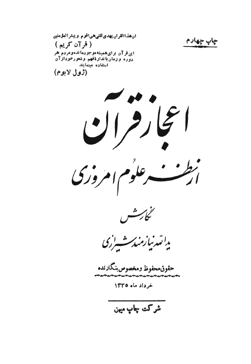 اعجاز قرآن از نظر علوم امروزي