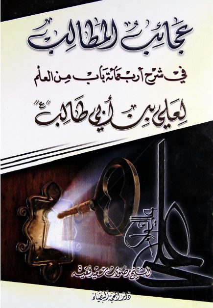 عجائب المطالب فی شرح اربعمائه باب من العلم لعلی بن ابی طالب (ع)