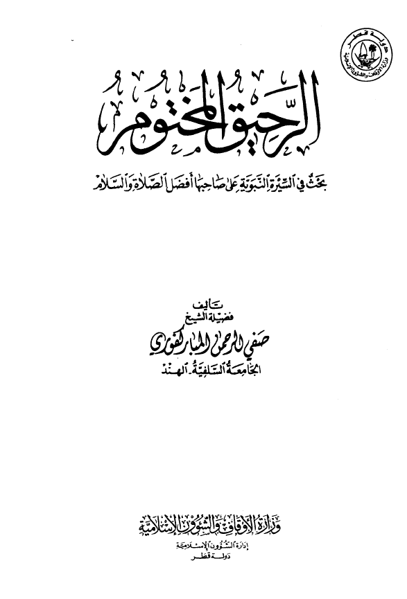 الرحیق المختوم؛ بحث فی السیره النبویه علی صاحبها افضل الصلاه و السلام