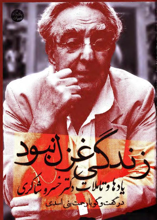 زندگی غزل نبود: یادها و تاملات دکتر خسرو شاکری در گفت و گو با رحمت بنی اسدی