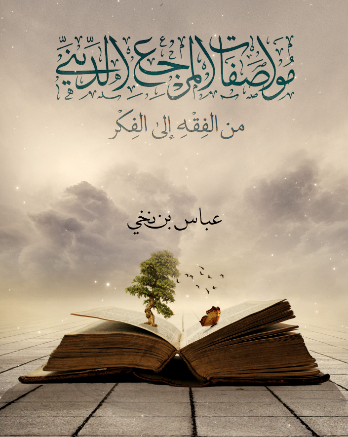 مواصفات المرجع الدینی من الفقه الی الفکر
