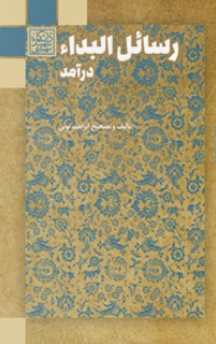 رسائل البداء: درآمد