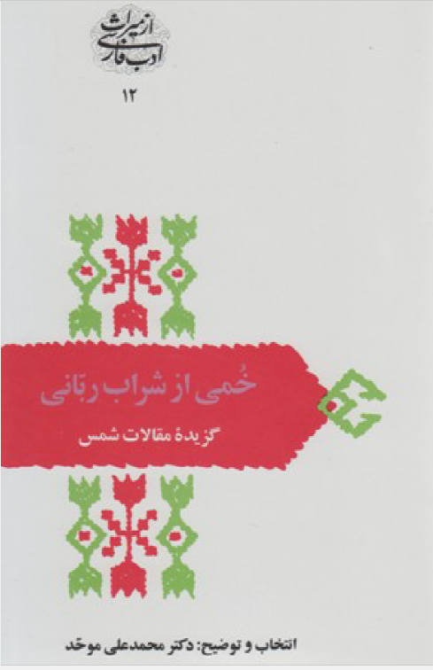 خمی از شراب ربانی (گزيده مقالات شمس)