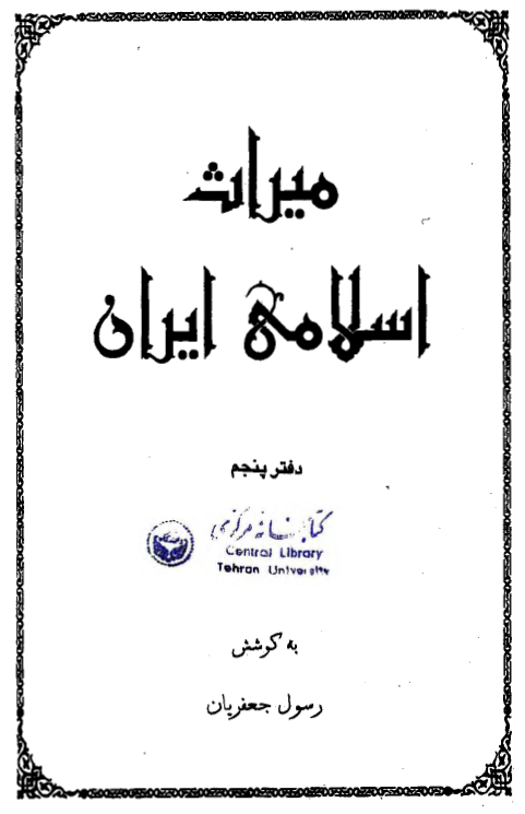 ميراث اسلامی ايران