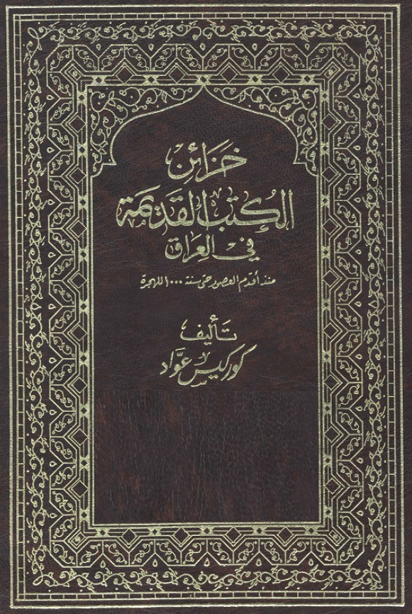خزائن الکتب القدیمه فی العراق منذ اقدم العصور حتی سنه 1000 للهجره