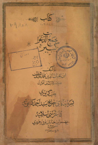 تسهيل الدواء و الدعاء لتحصيل الشفاء و دفع المرض بالدعاء = مجمع الدعوات الکبير في تسهيل الدعاء و تيسّر (تيسير) الدواء