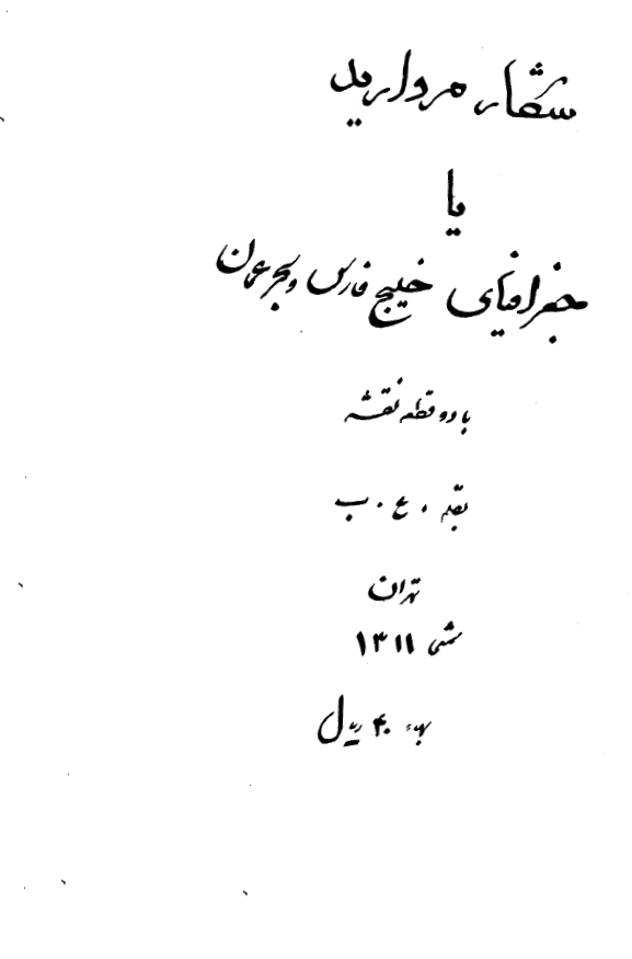 شکار مرواريد يا جغرافياي خليج فارس و بحر عمان