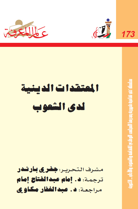 المعتقدات الدینیه لدی الشعوب