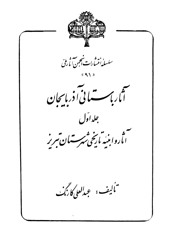 آثار باستاني آذربايجان (آثار و ابنيه تاريخي شهرستان تبريز)