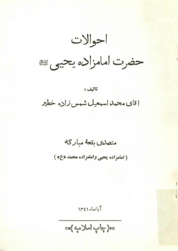 احوالات حضرت امامزاده يحيي عليه السلام