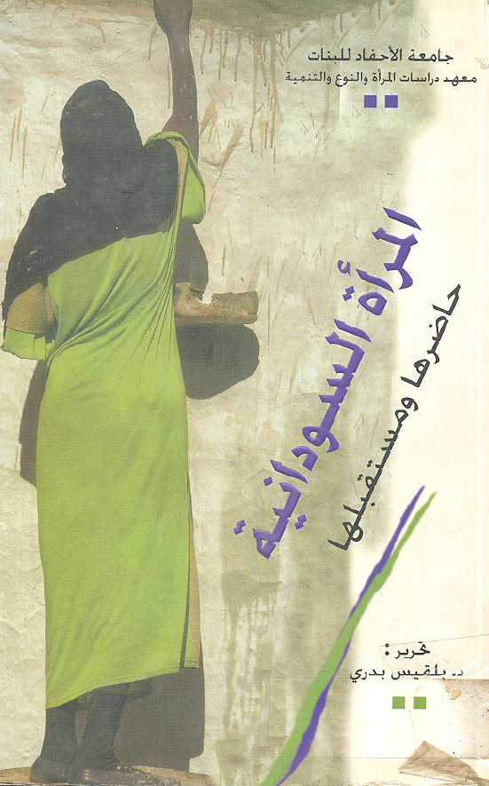 المراه السودانیه؛ حاضرها و مستقبلها