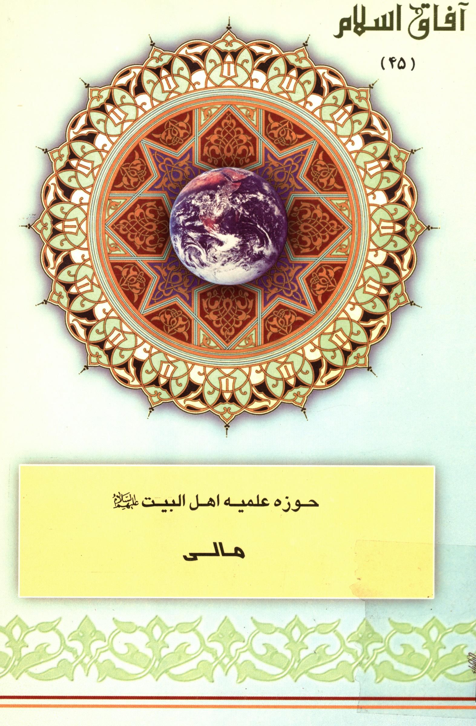 آفاق اسلام 45: حوزه علميه اهل البيت (ع) مالي