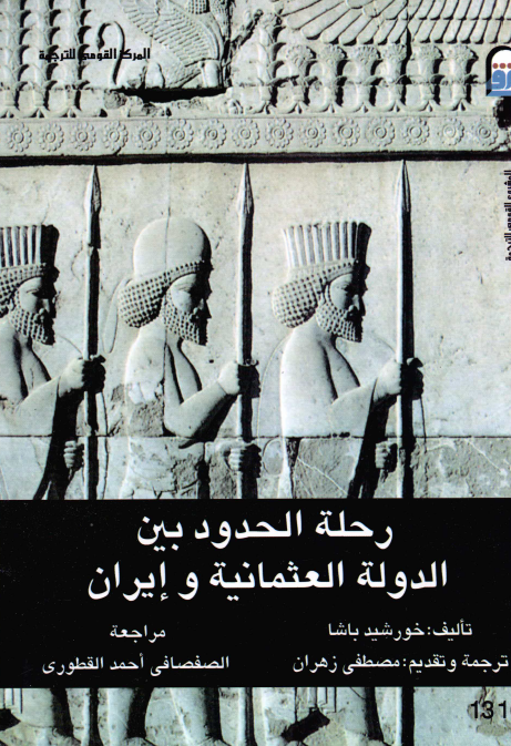 رحله الحدود بين الدوله العثمانيه و ايران