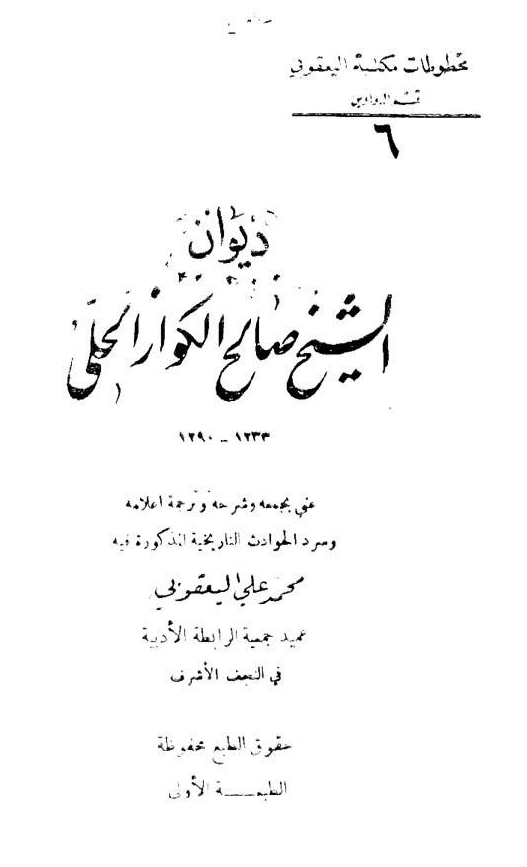 ديوان الشيخ صالح الکواز الحلي