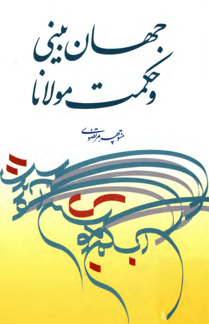 جهان بيني و حکمت مولانا