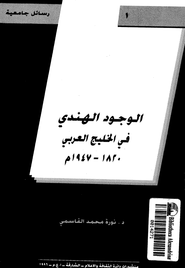 الوجود الهندی فی الخلیج العربی (1947-1820 م)