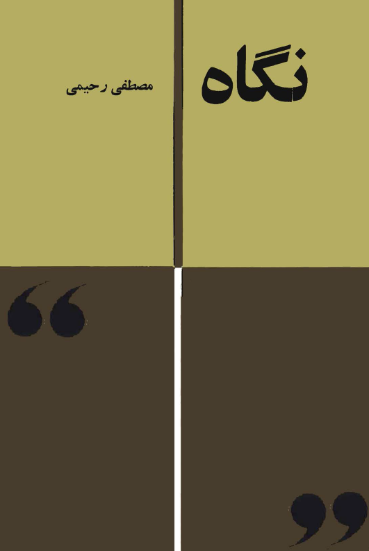 نيم نگاه