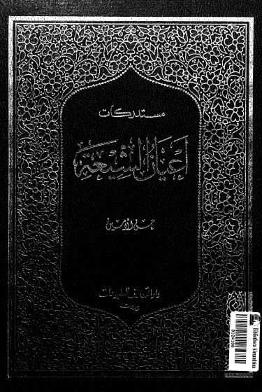 مستدرکات اعيان الشيعه
