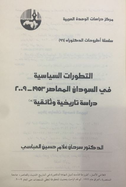 التطورات السیاسیه فی السودان المعاصر 1953-2009 دراسه تاریخیه وثائقیه (رساله الدکتوراه)